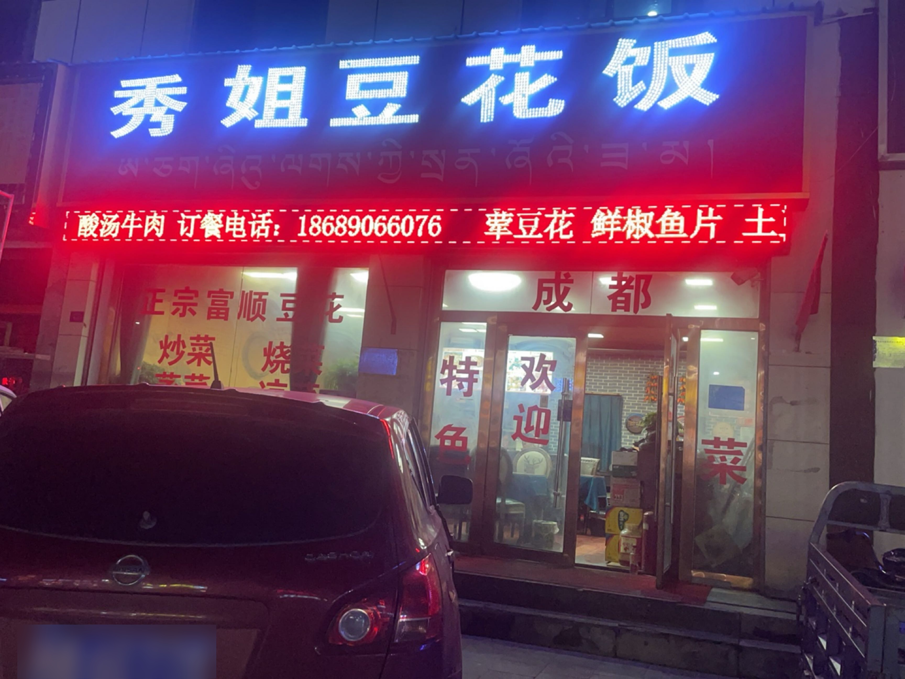 秀姐豆花饭