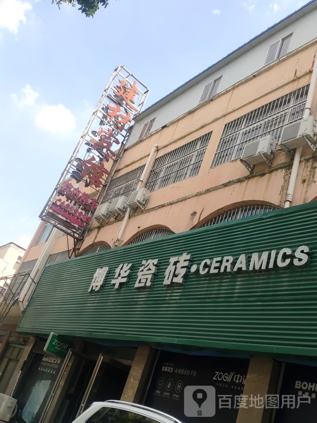 项城市南顿镇博华瓷砖(光武大道店)