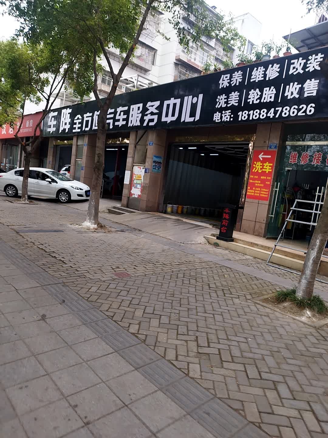 车阵全方位汽车服务中心