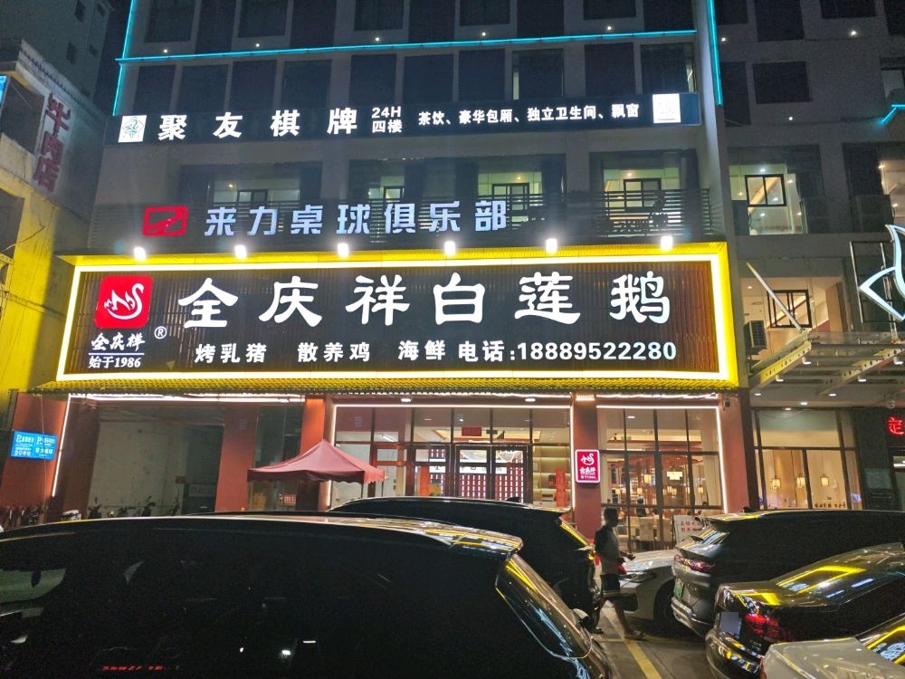 全庆祥白莲鹅(二店)