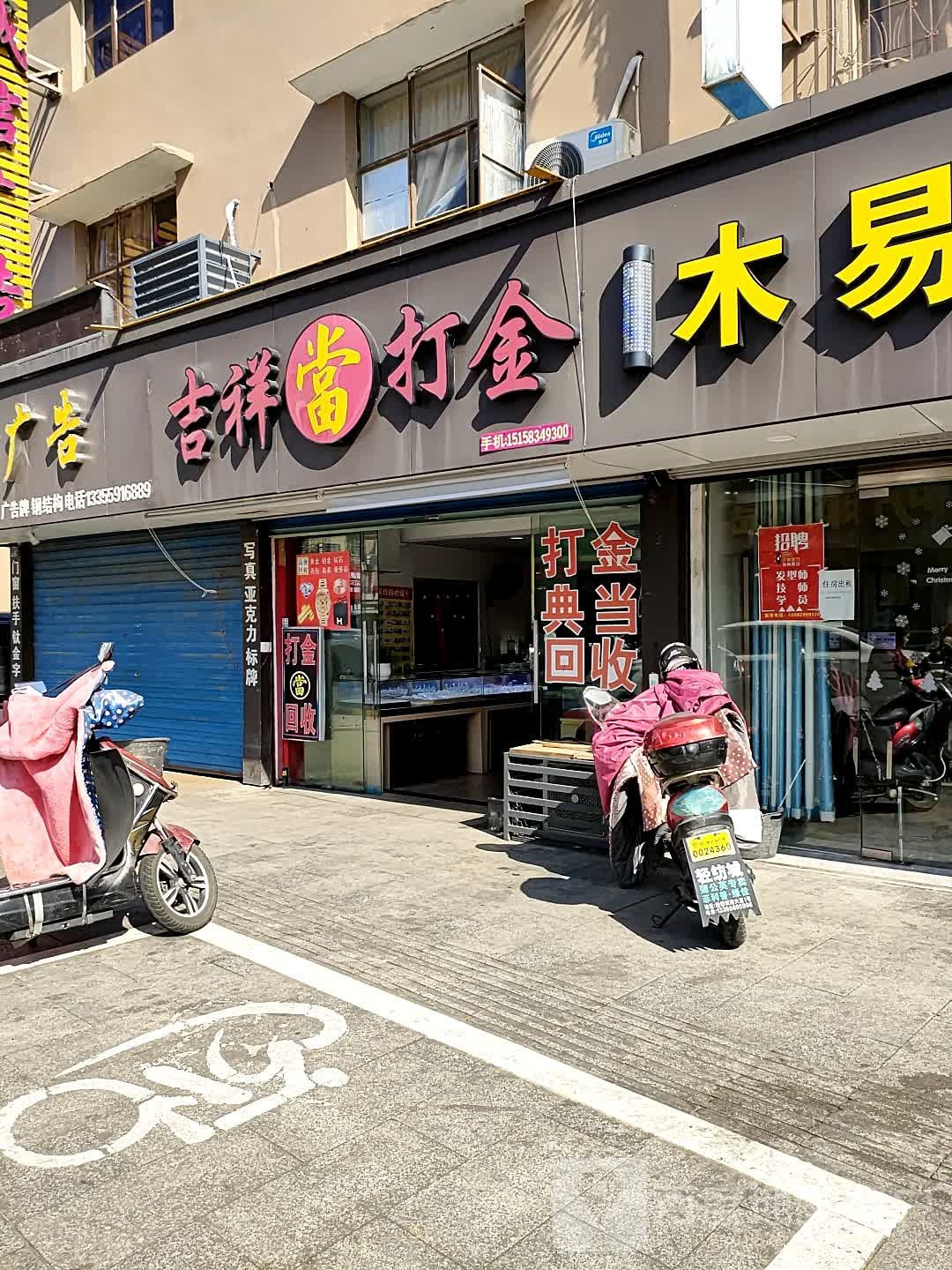 吉祥打金店(黄金回收)