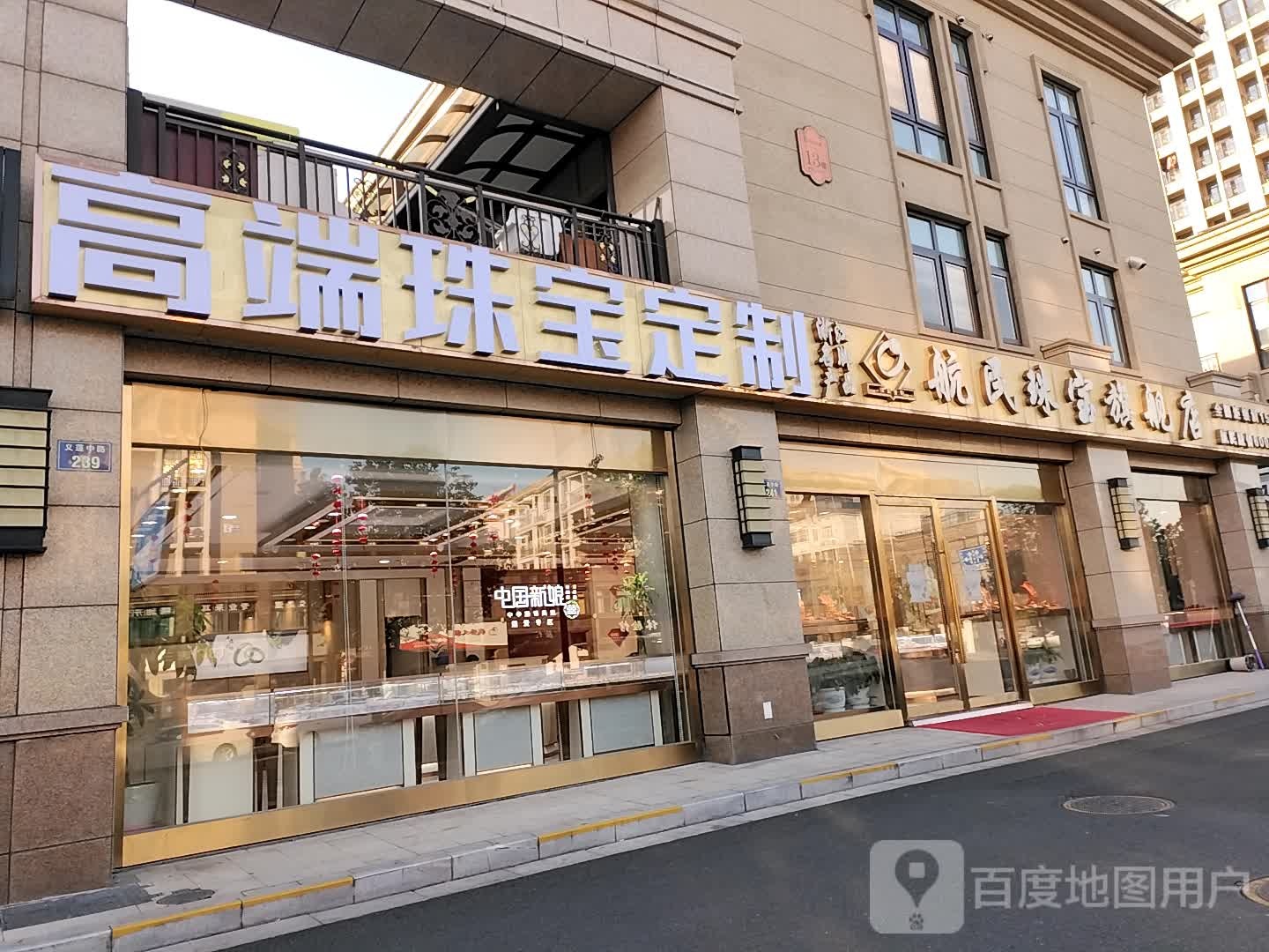 航民珠宝旗舰店(浙158店)
