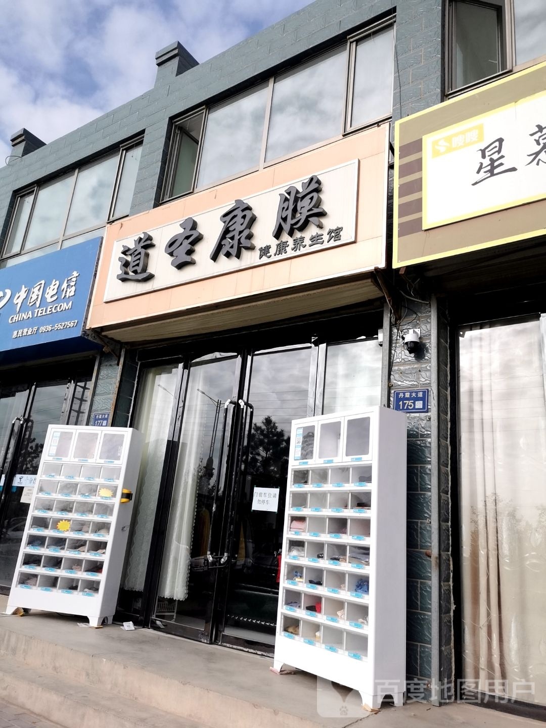 道圣康膜(惠民小区店)