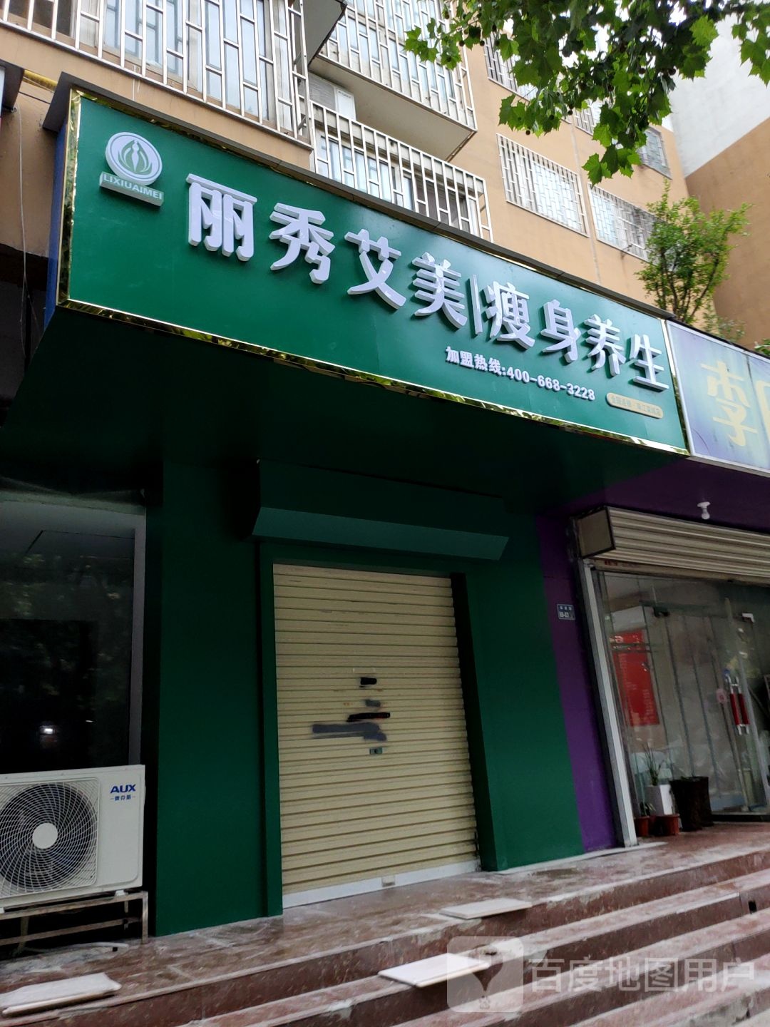 丽秀艾美瘦身养生(珠江荣域店)