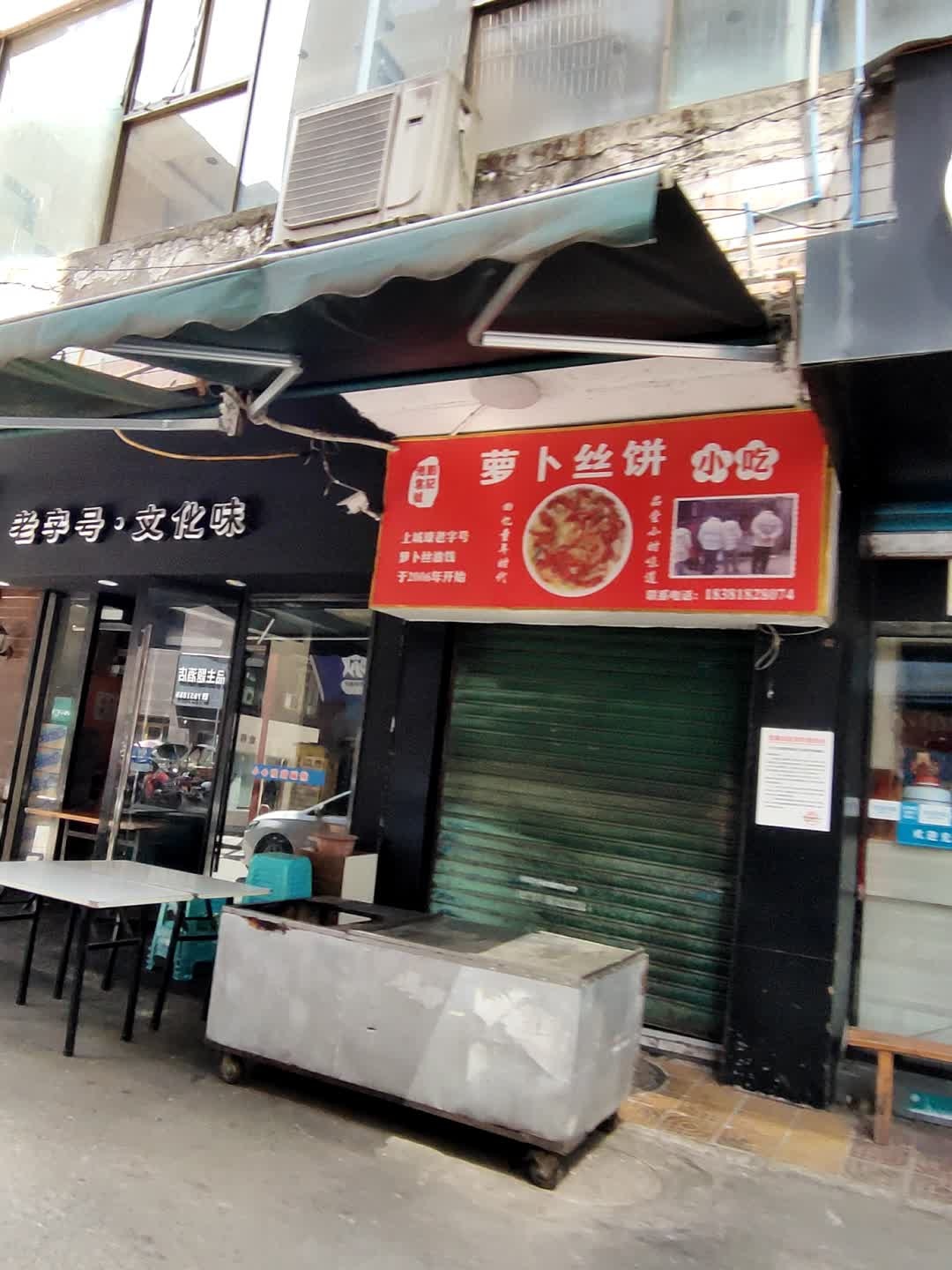 萝卜丝饼小吃