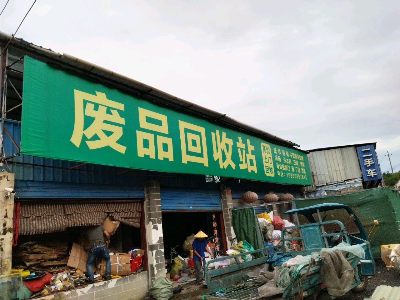废品回收站