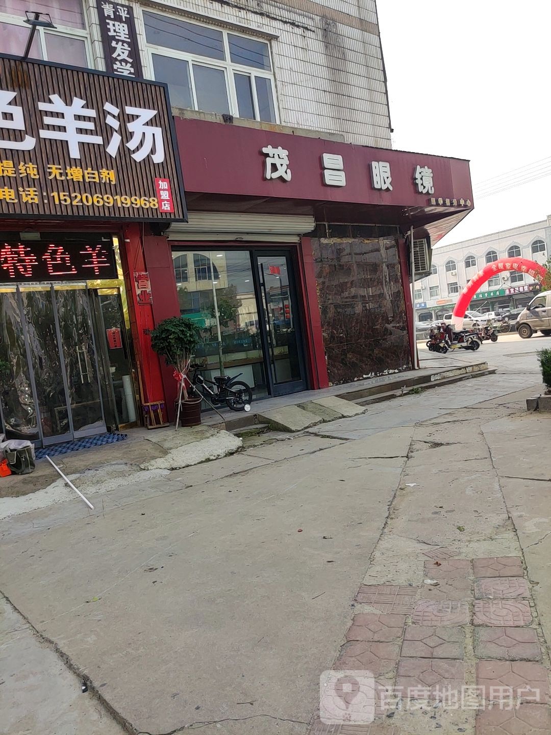 茂昌眼镜(海丰十一路店)