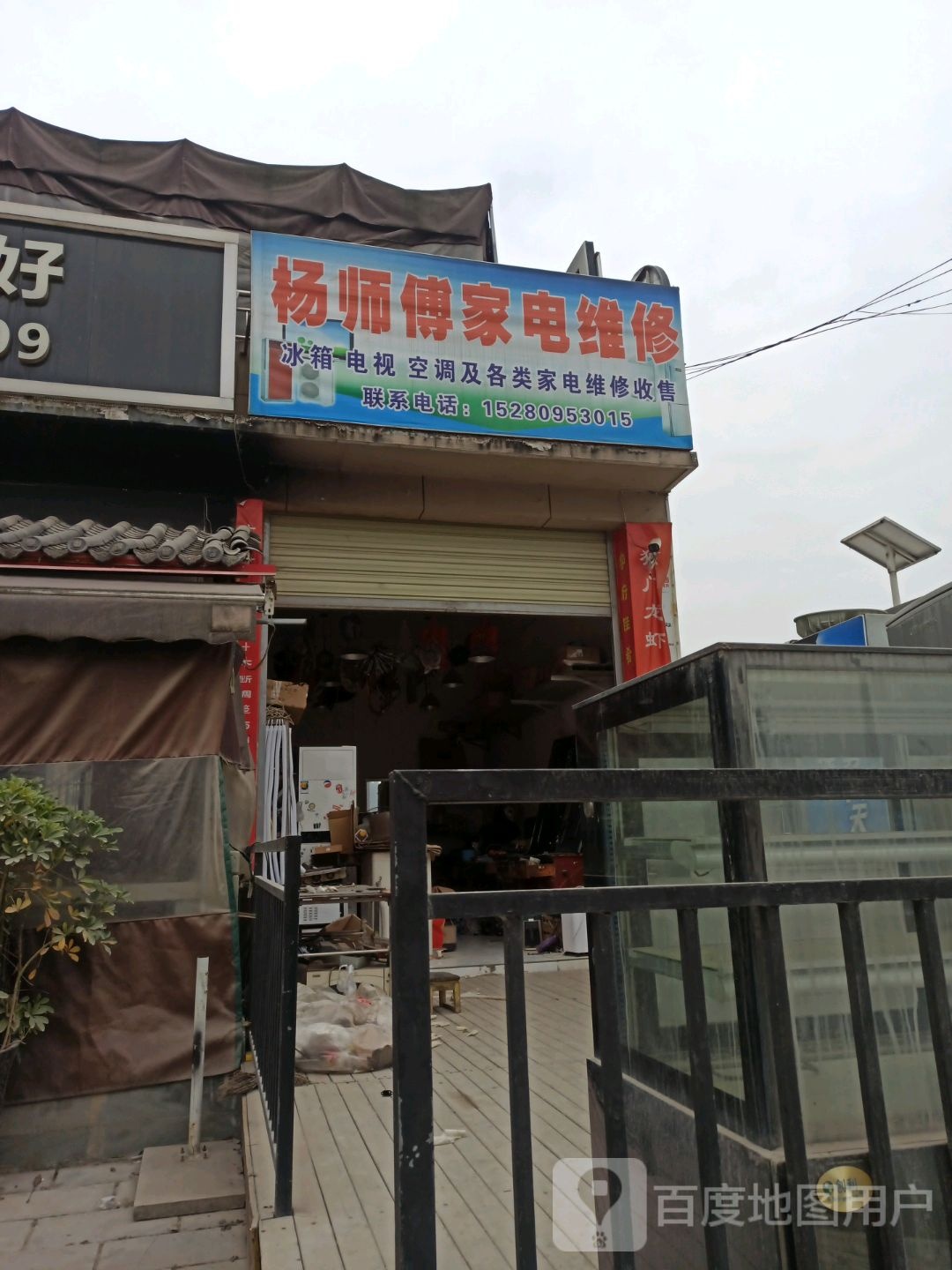 杨师傅家电维修(飞龙路店)