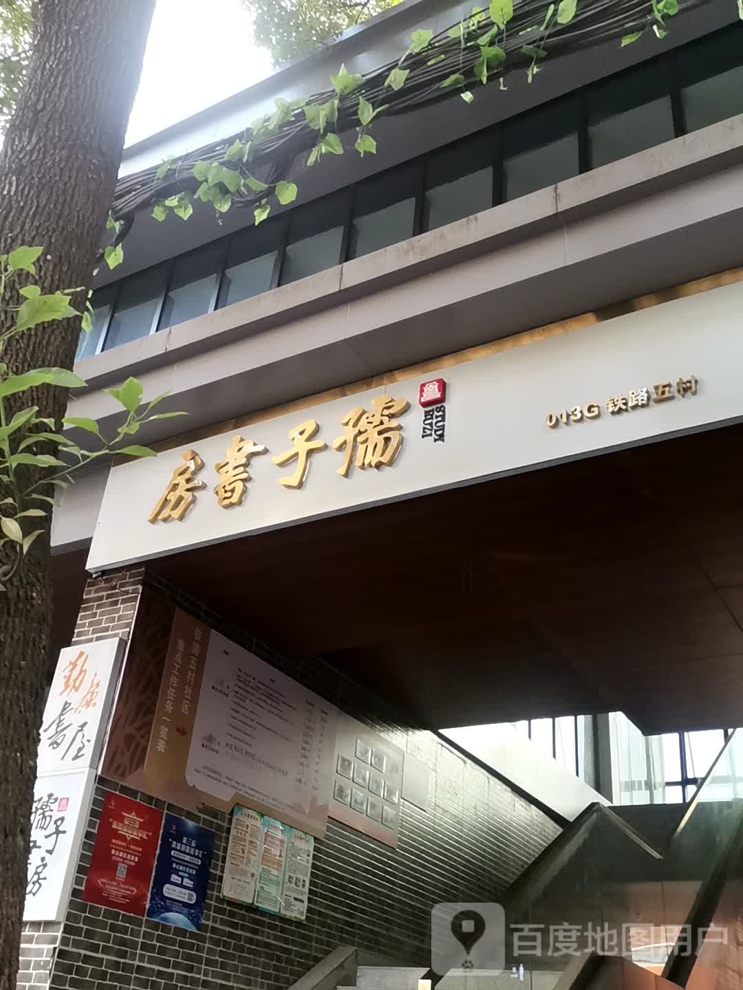 孺家书房