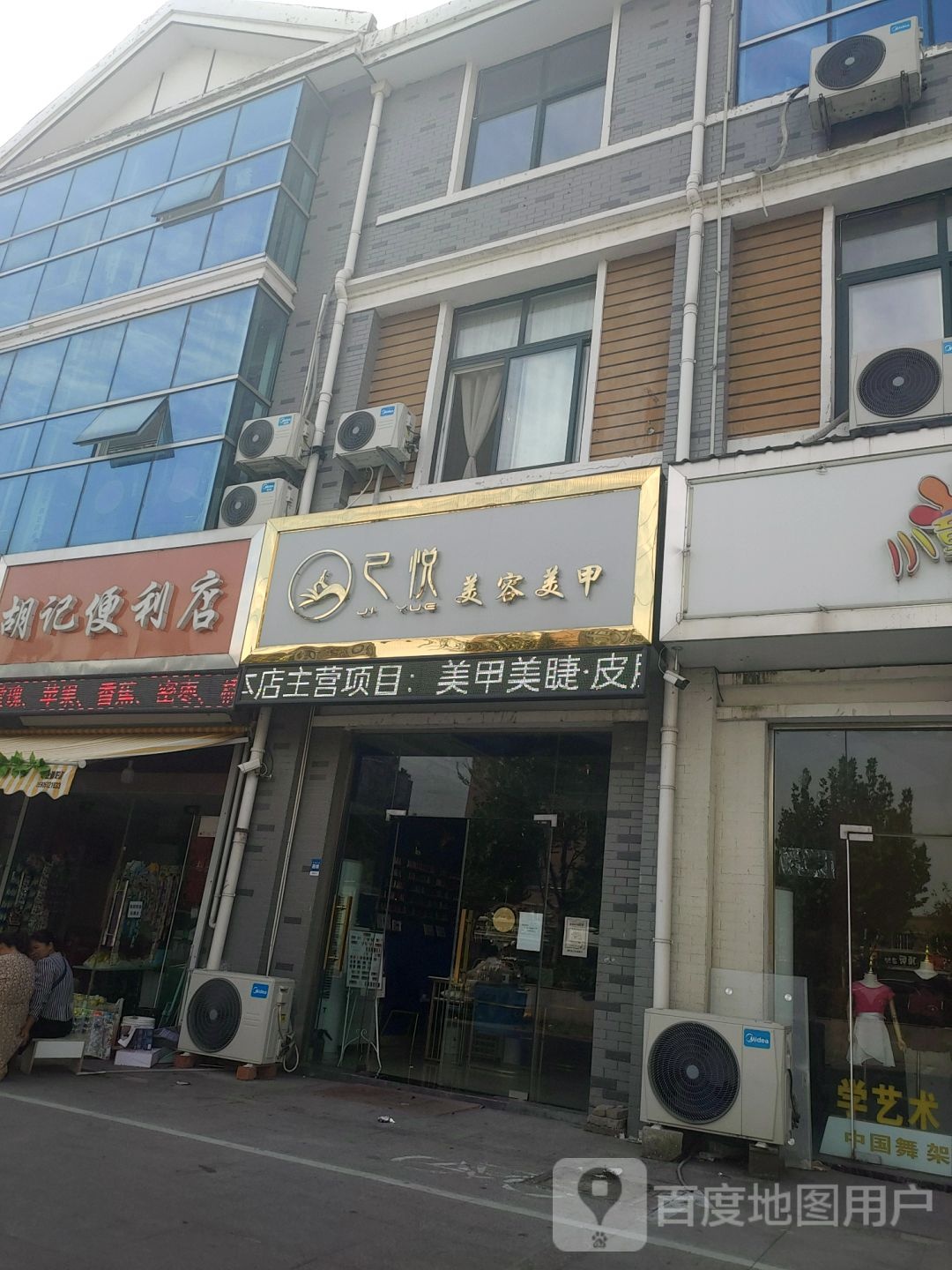 己悦美容美甲(国诚华庭店)