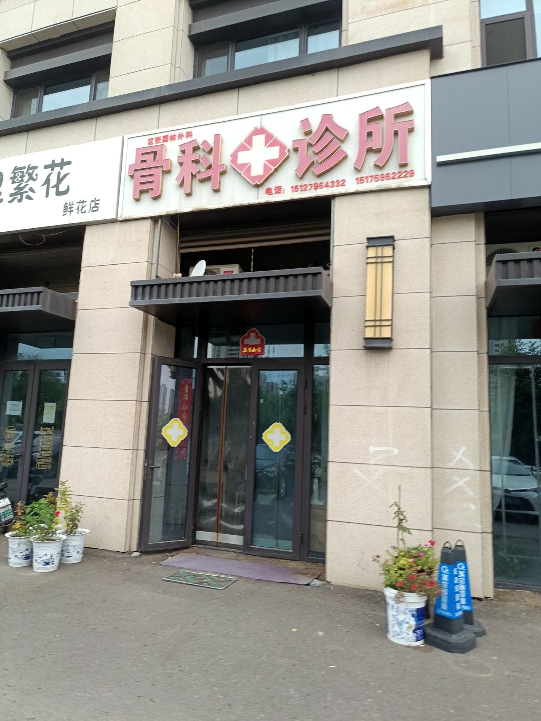 骨科诊所(建设大街店)
