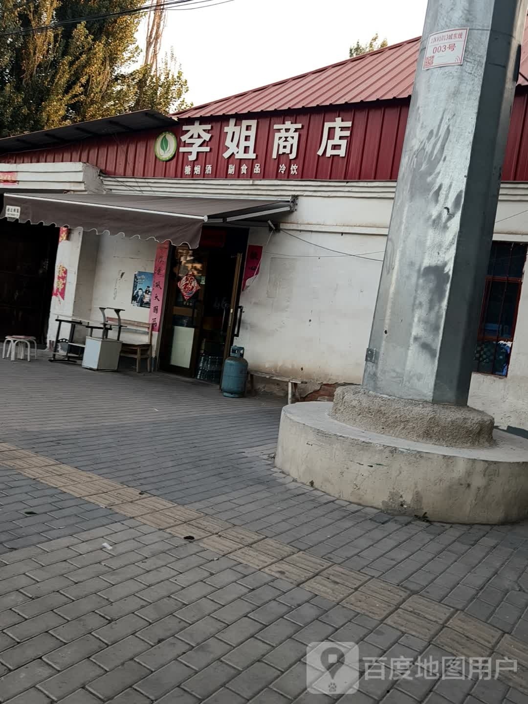 李姐商店