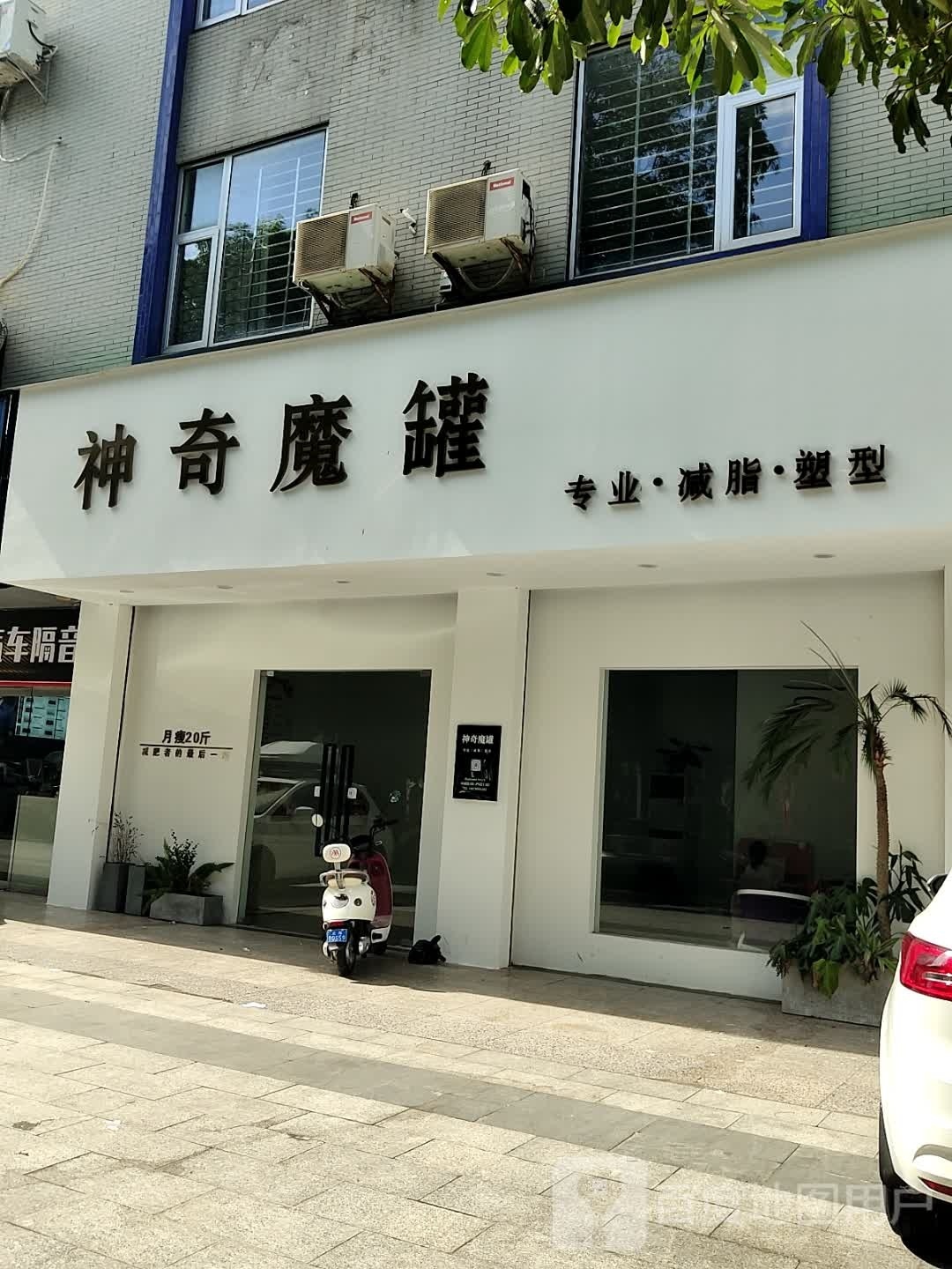 神奇魔罐专业·减脂·塑型