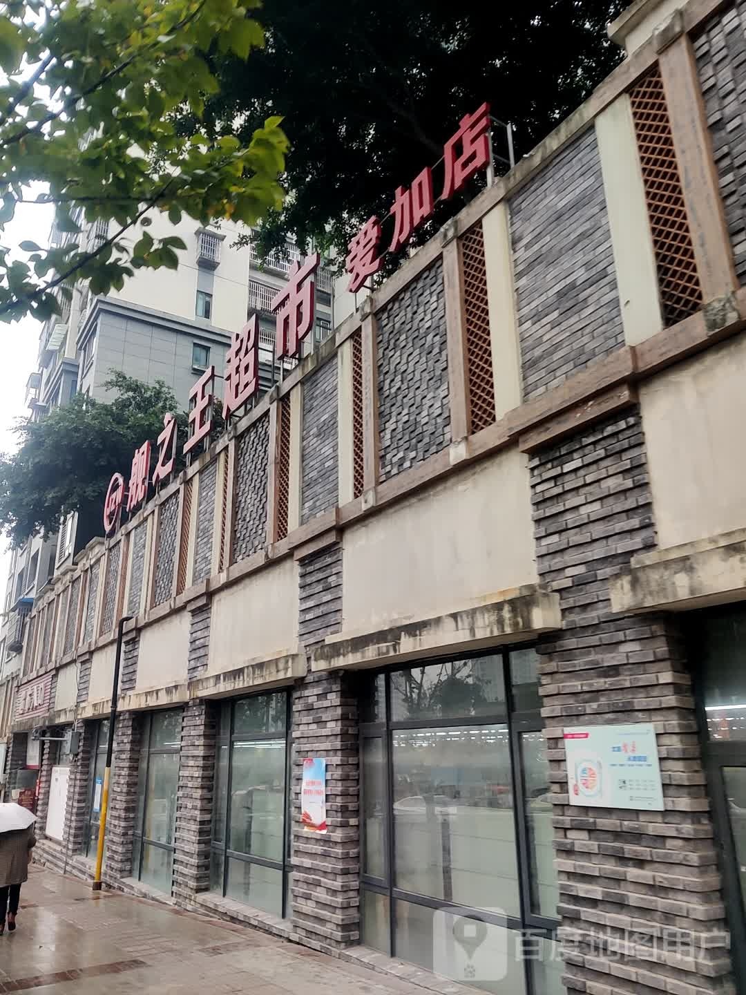 舰之王超市(爱加店)