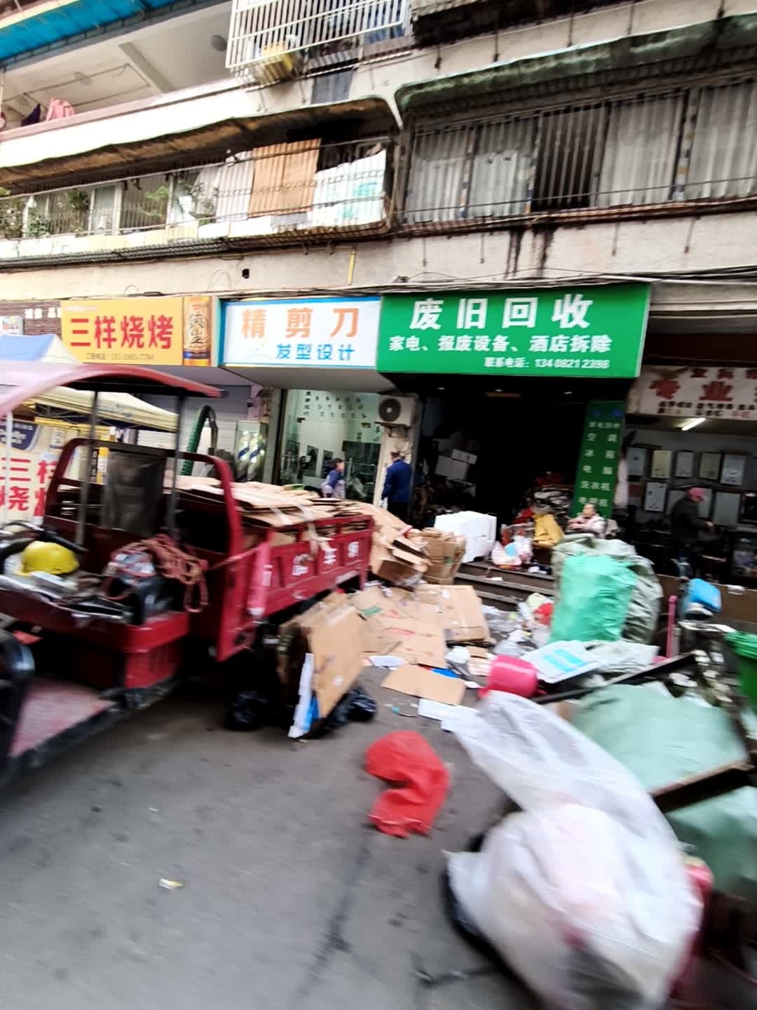 废旧回收