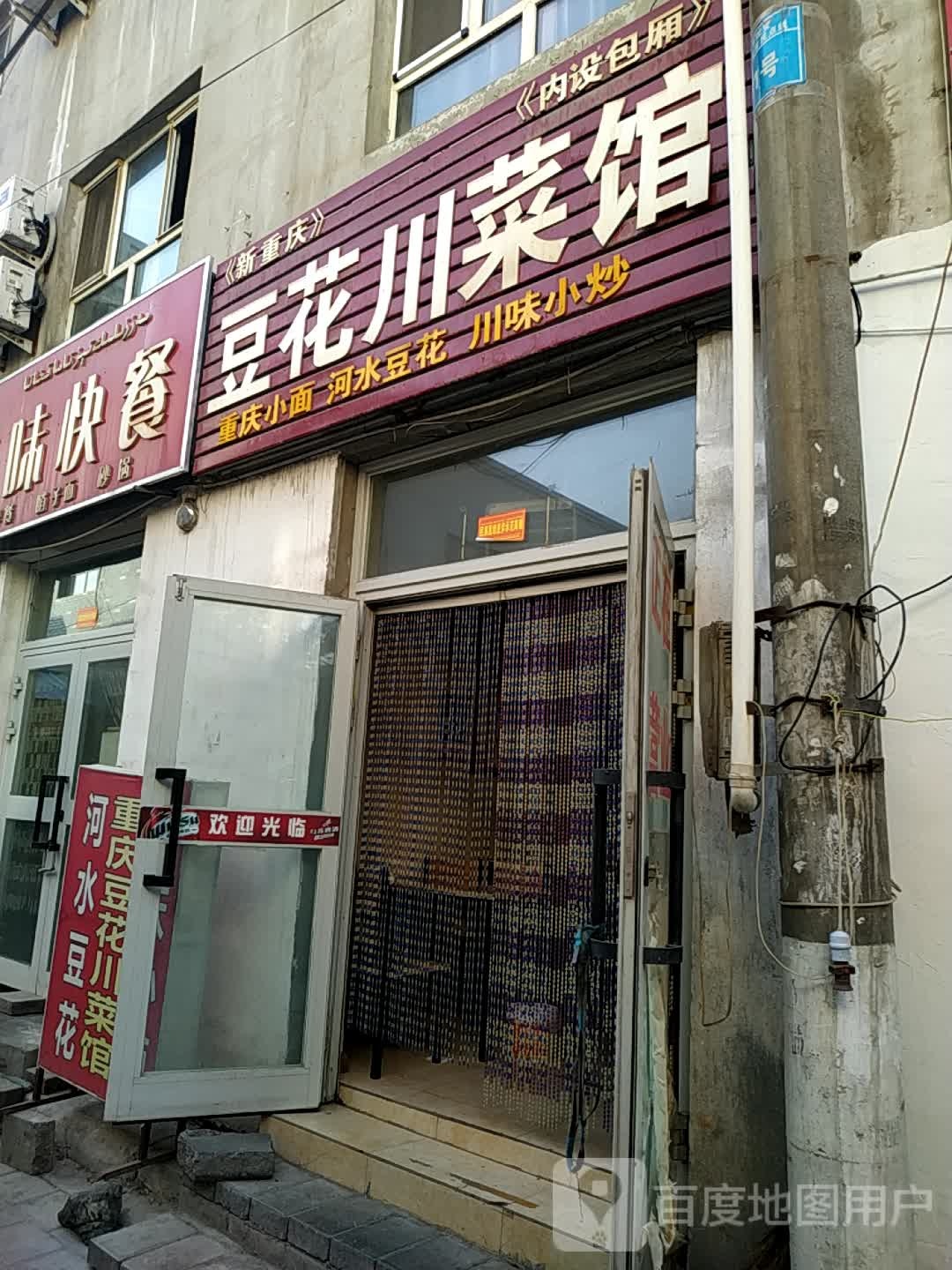 豆花穿菜馆