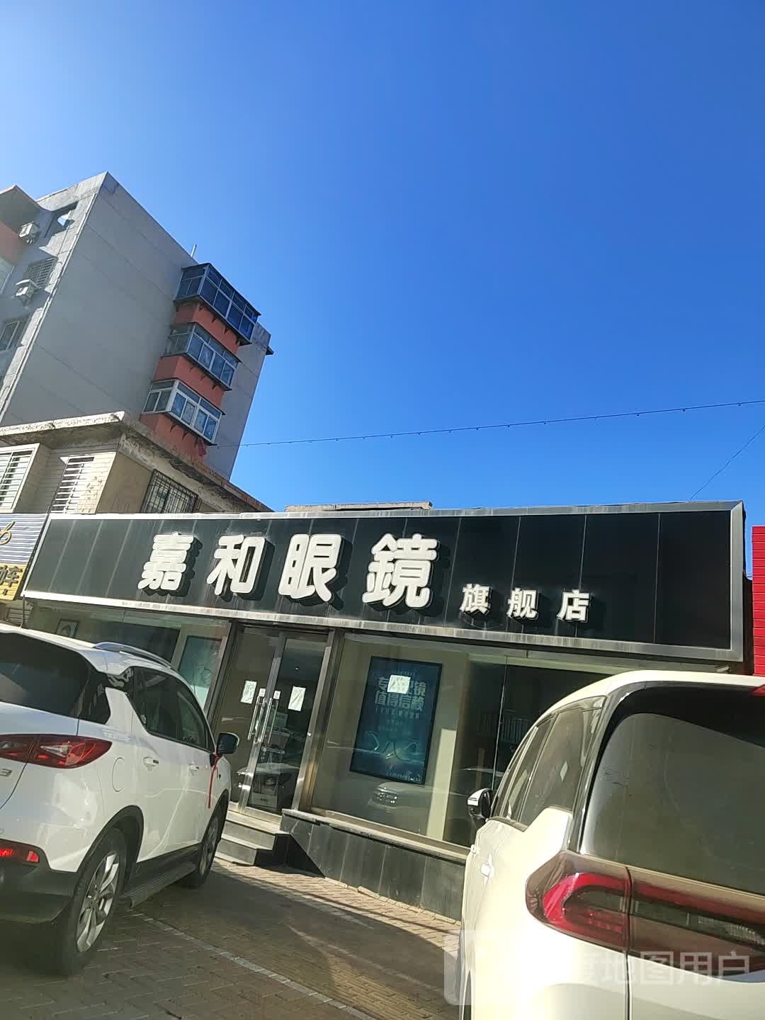 嘉和眼睛(人民街店)