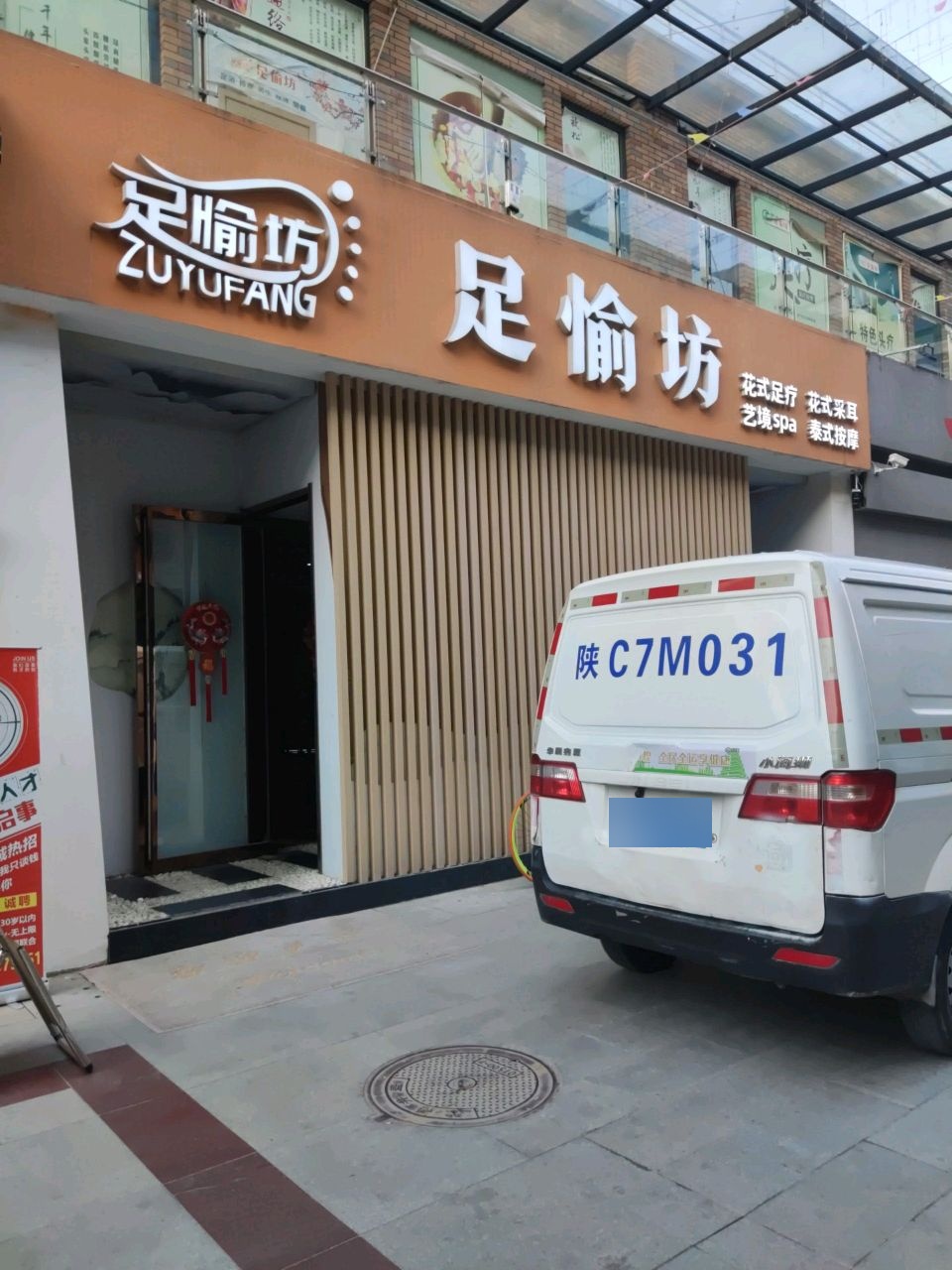 足愉坊SPA馆·养生按摩·精油释足(眉县店)环境