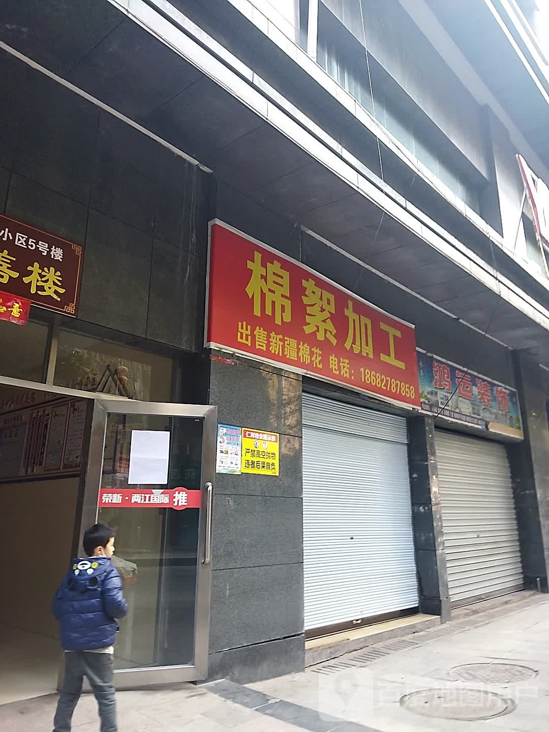 棉絮加工