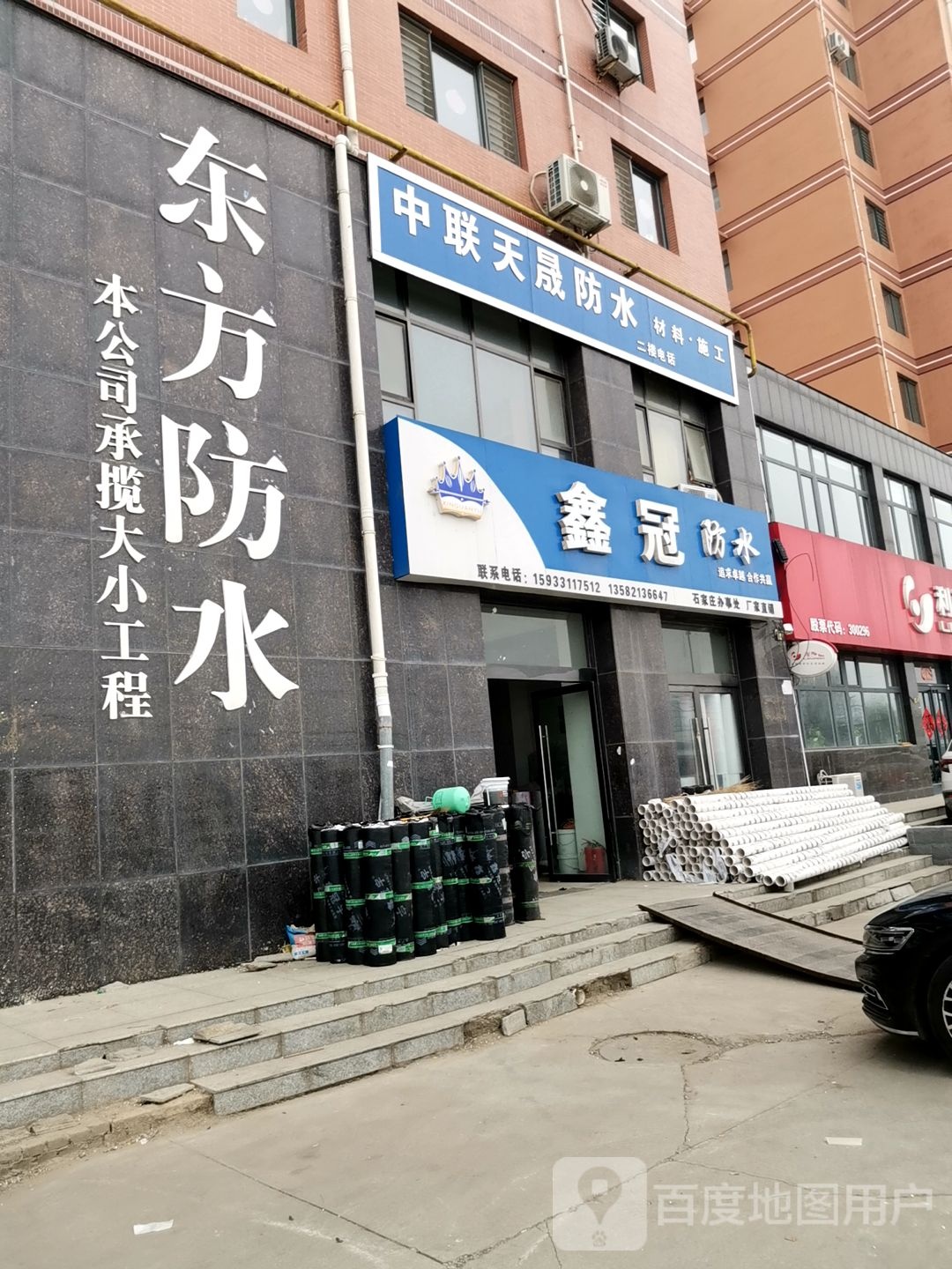 鑫冠防水(石家庄办事处)