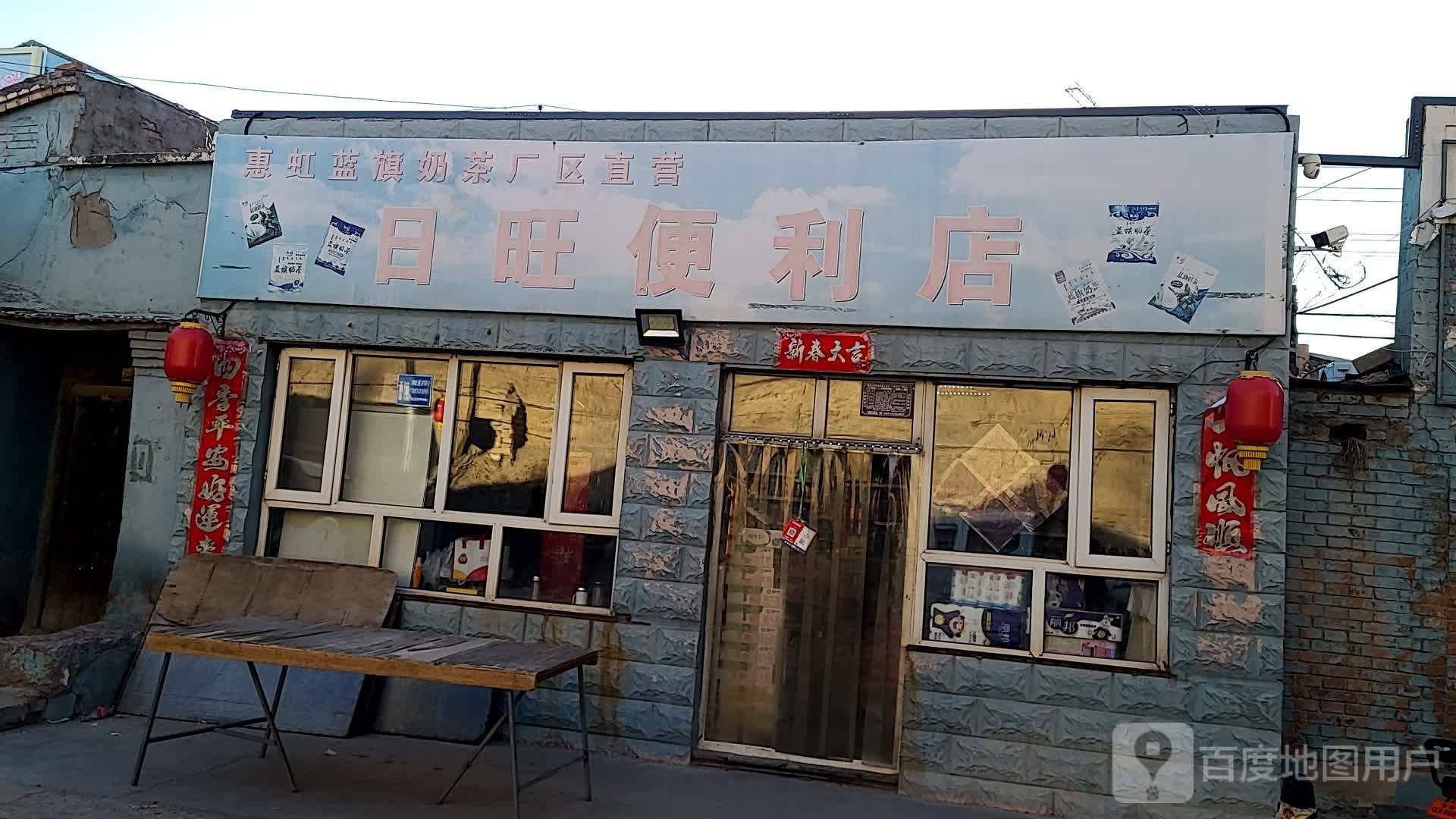 日旺便利店