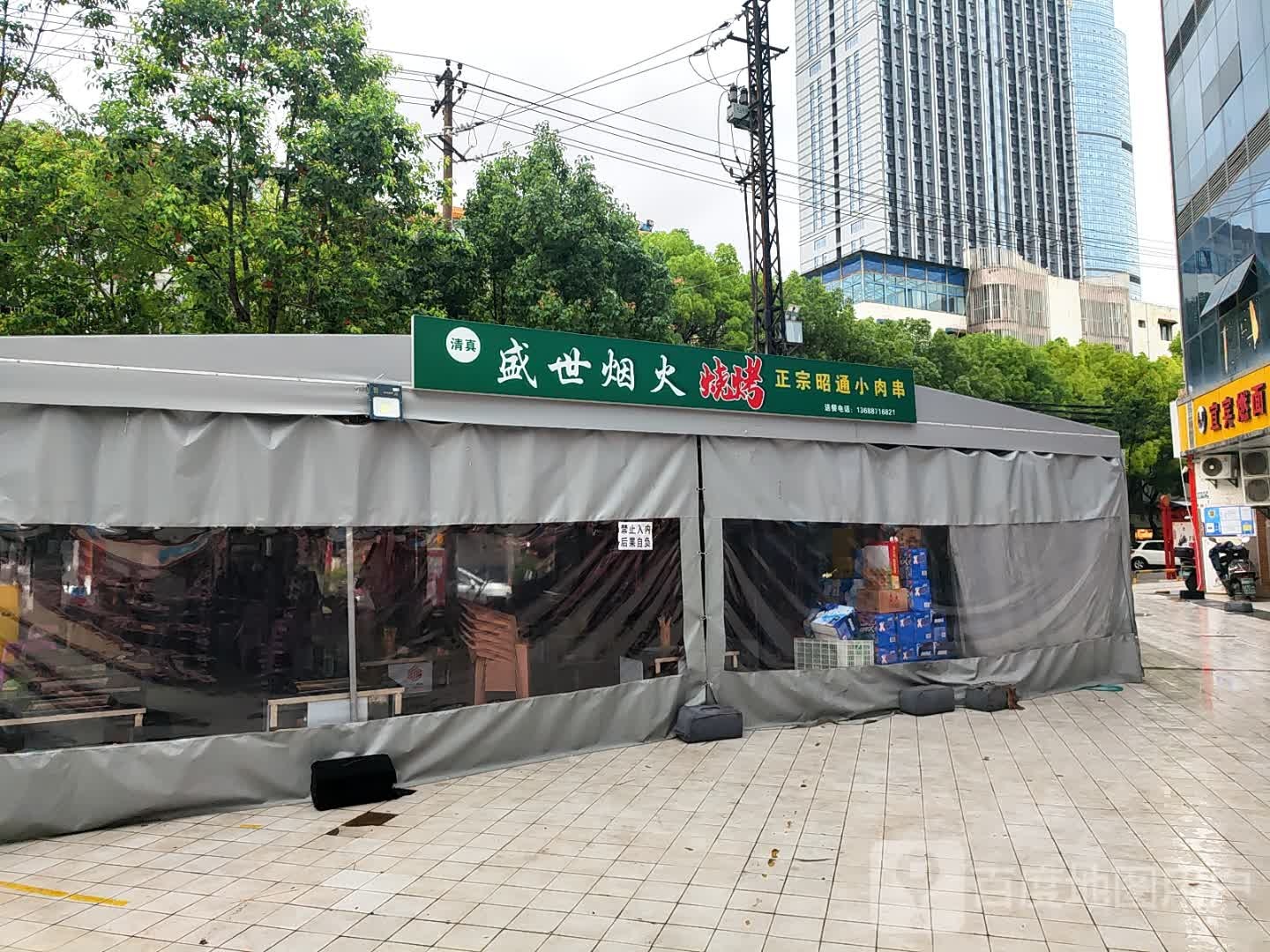 盛羝衲世烟火烧烤