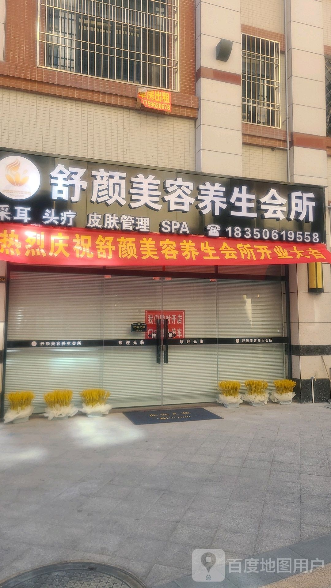 舒颜美容养生会所