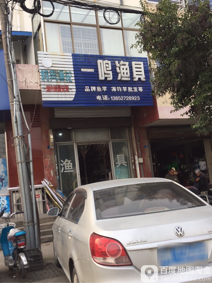 一鸣渔具(迎新路店)