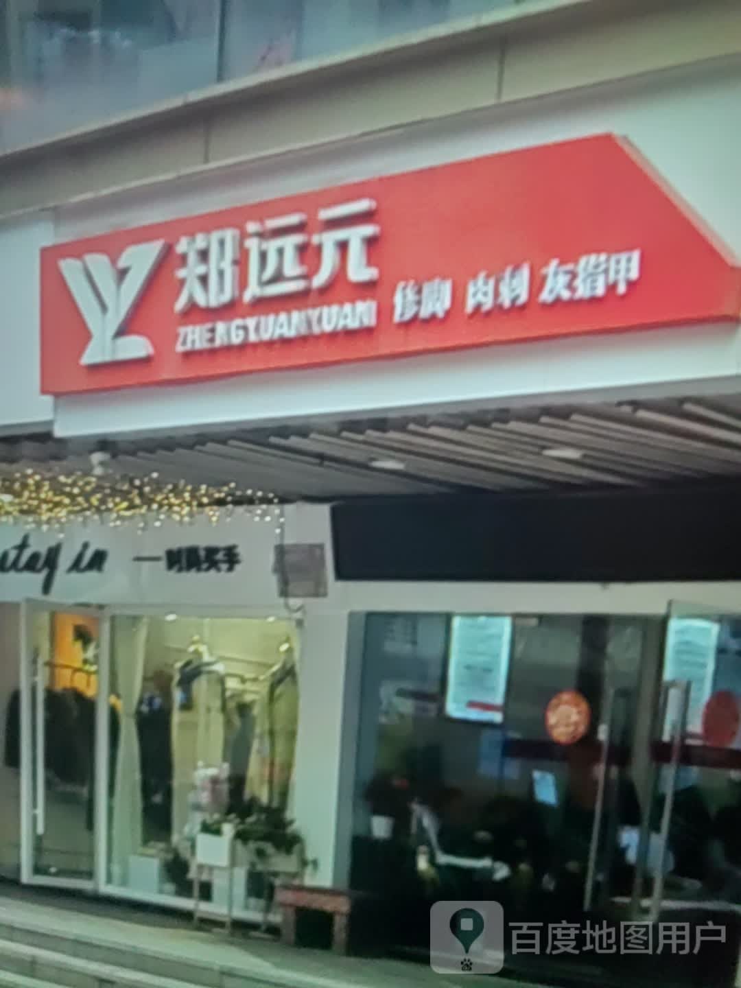 肉修立厢郑元脚远掐刺(金鹏世纪广场店)