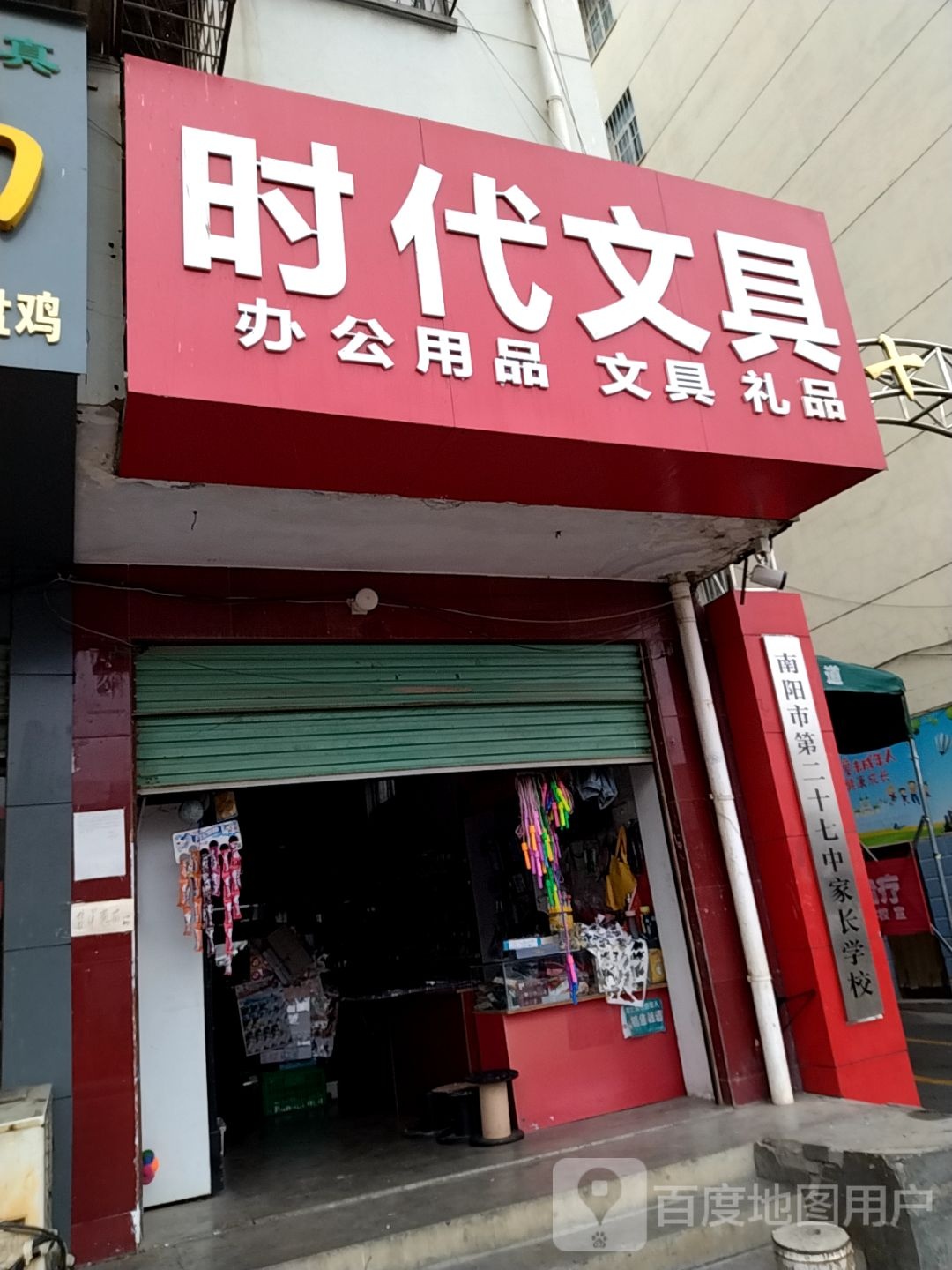 时代文具(建设路店)