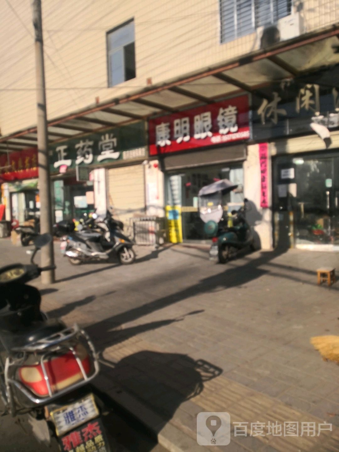 康明眼镜行(中山街店)