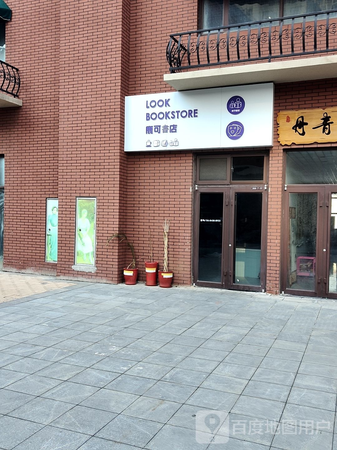 鹿可书店