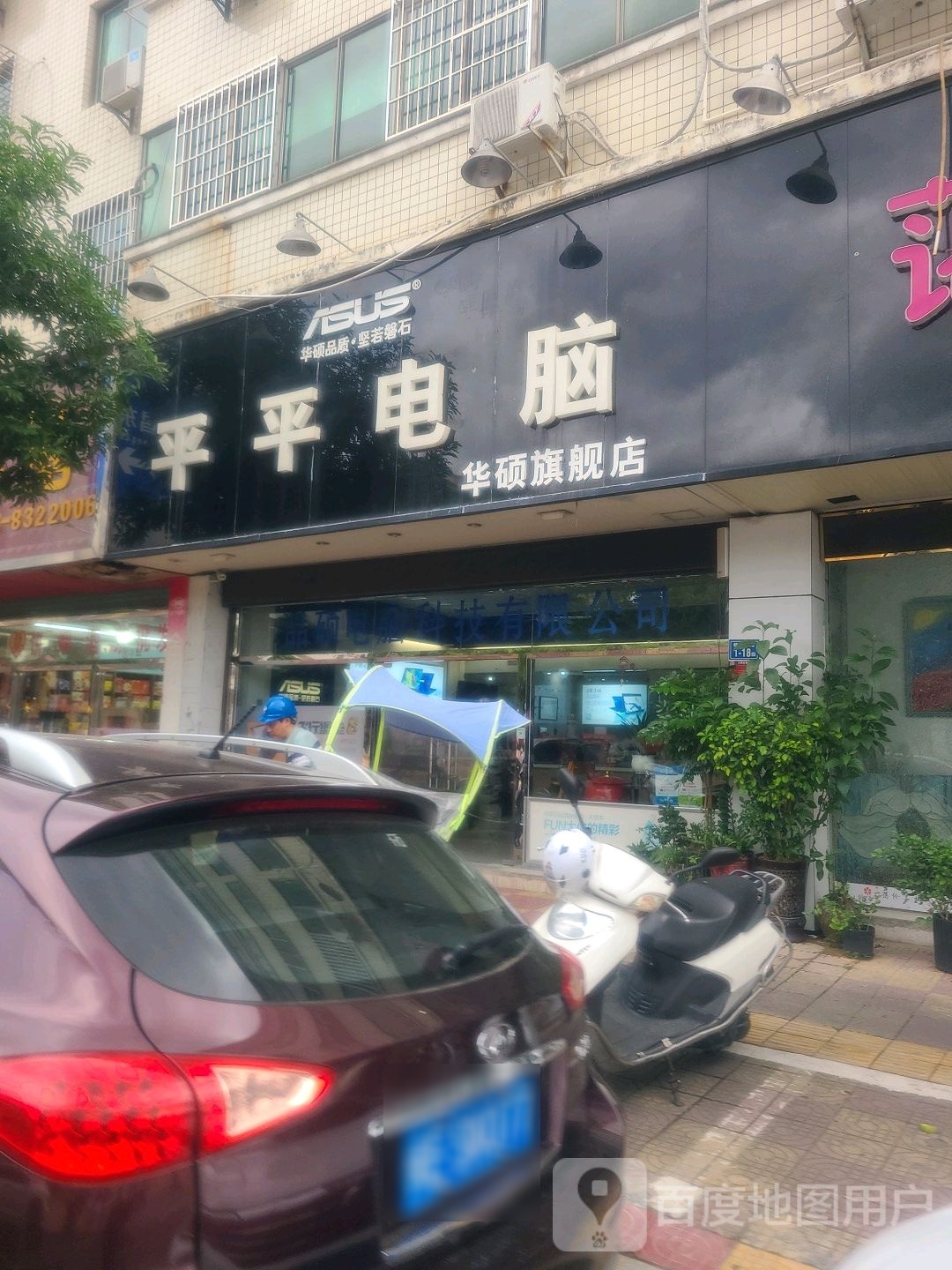 平平市电(锦江东路店)