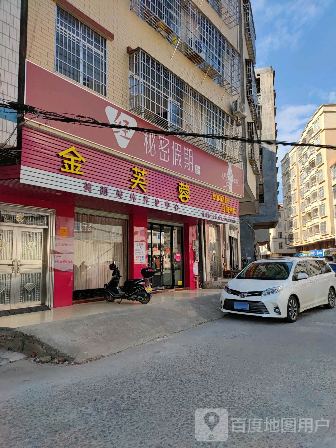 金芙蓉美颜美体养护中心(第二分店)