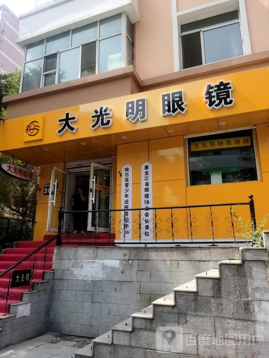 大光明眼镜(果戈里大街店)