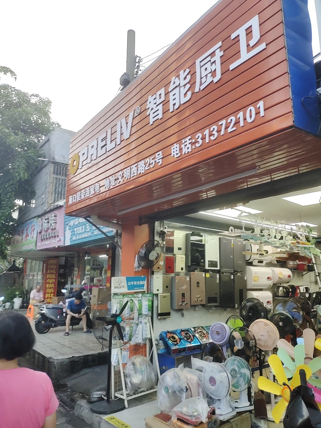 海口佳荣浩家电