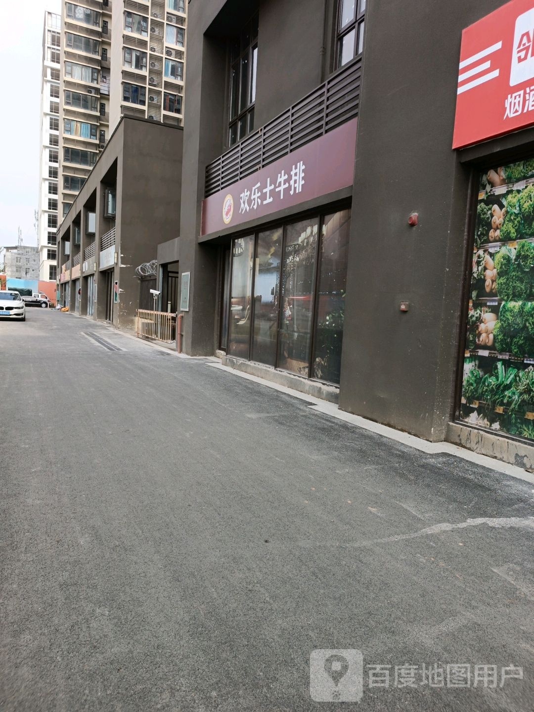 欢乐士牛排(航岭路店)