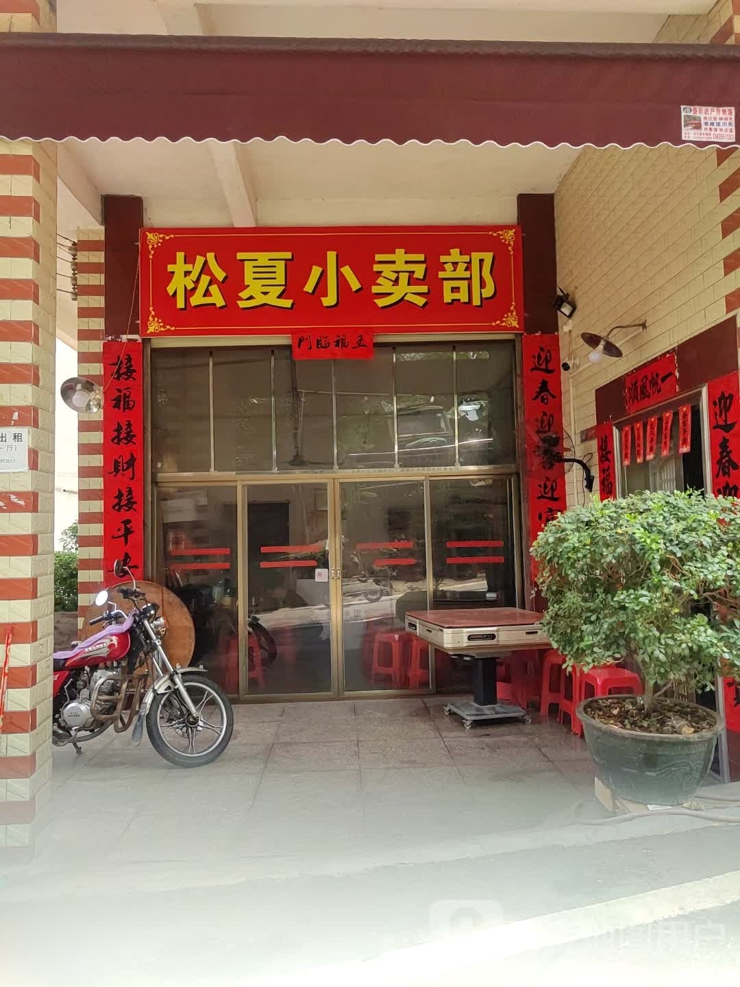 松夏小卖部