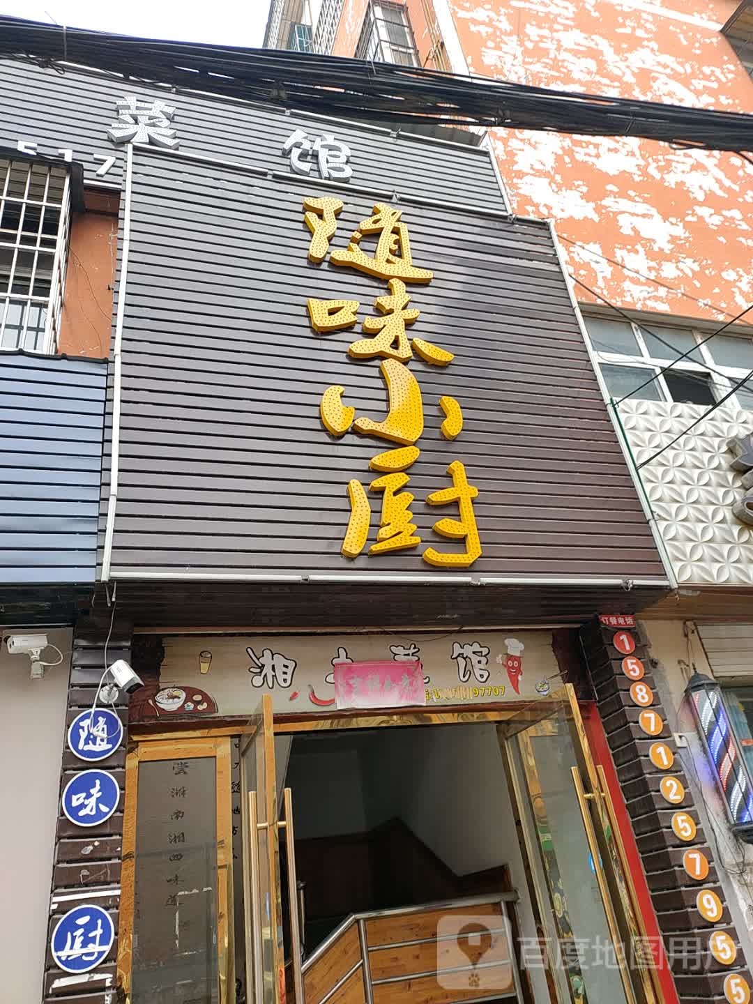随味小厨(万基贝阁苑店)