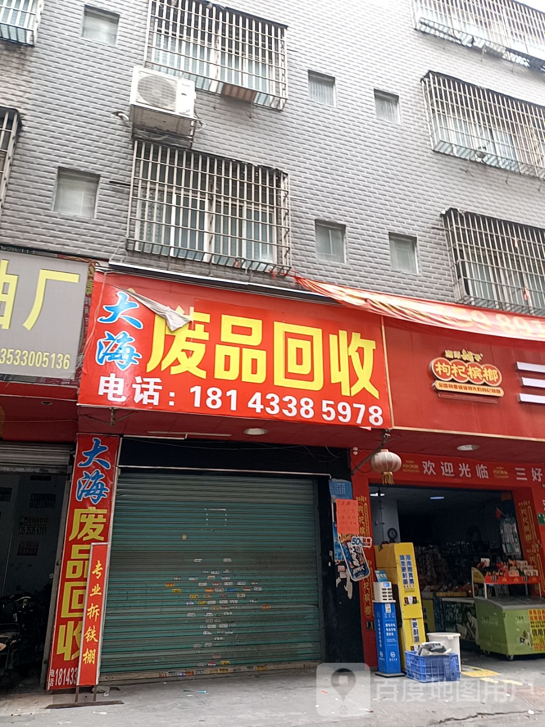 废品回收