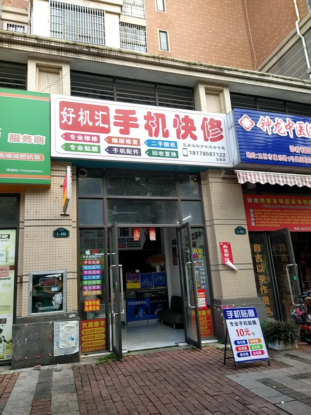 好机汇手机维修中心
