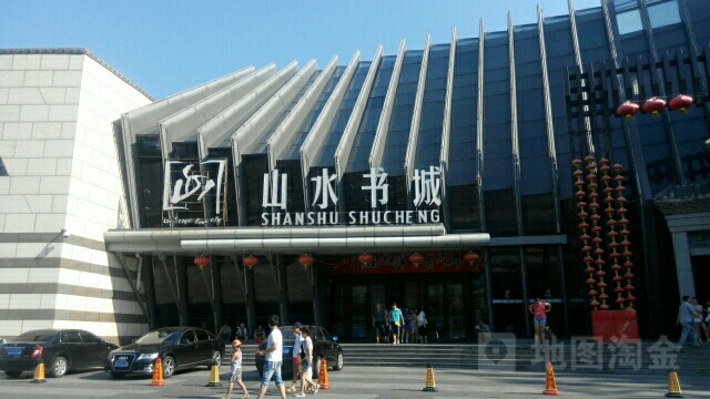 山水三书城(王府井购物中心哈尔滨店)