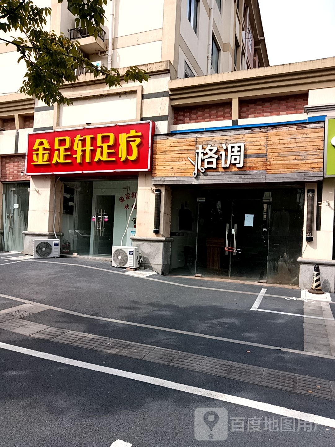 金足轩足疗