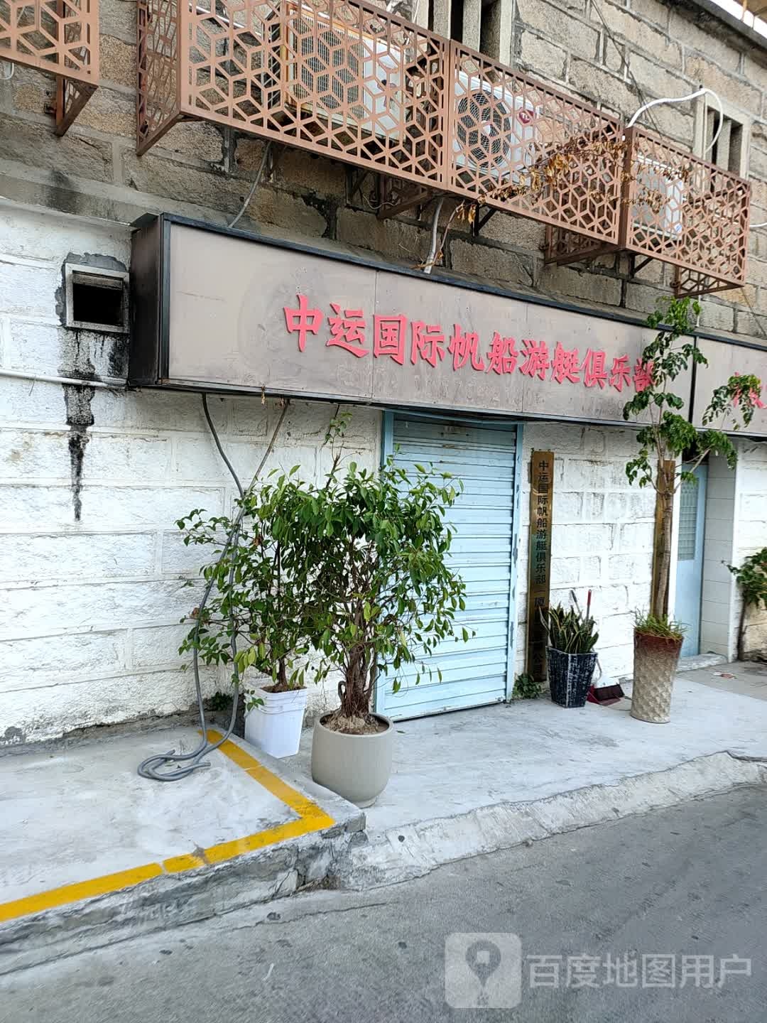 中运国际帆船游艇俱乐部