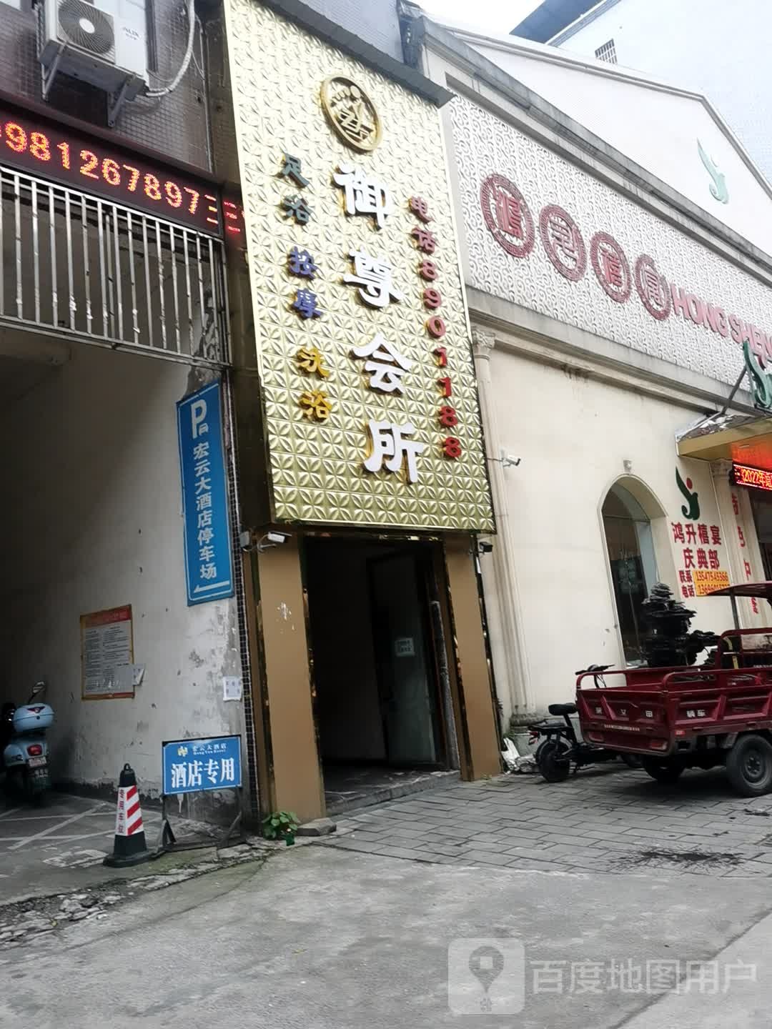御遵洗浴会所