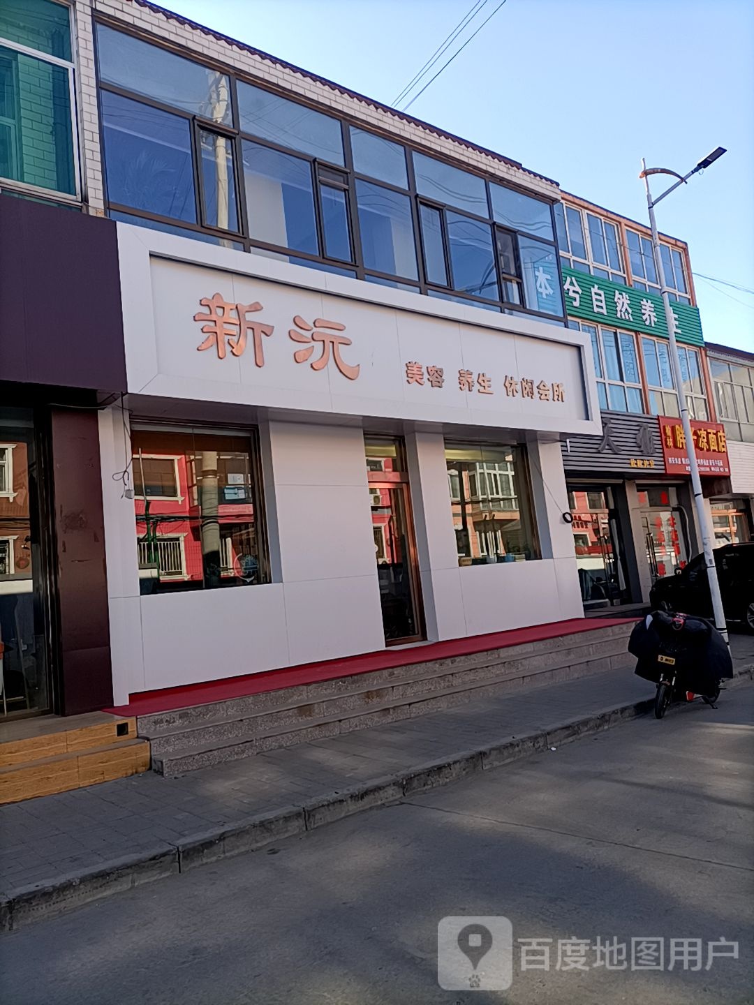 新沅美容养生