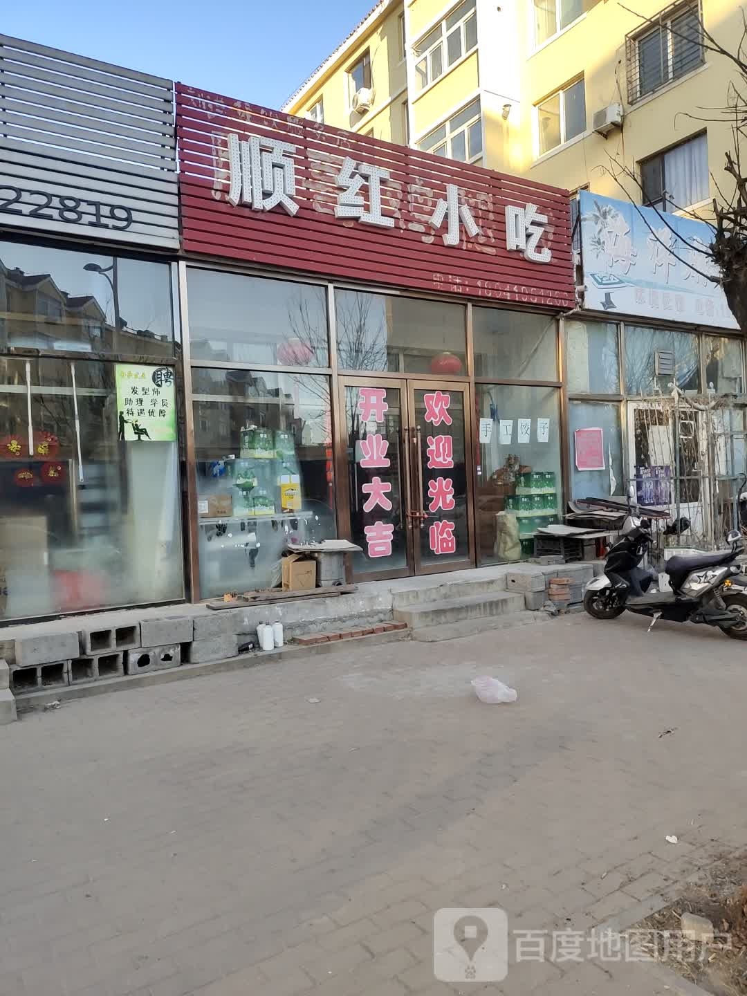 顺红小吃