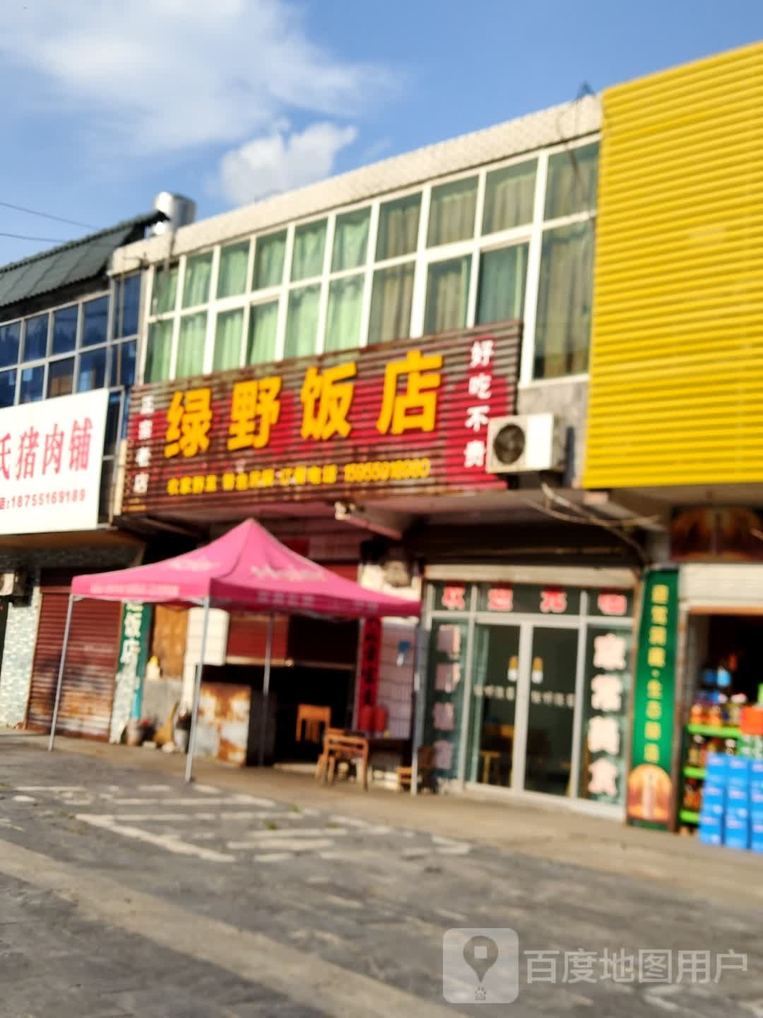 绿野饭店