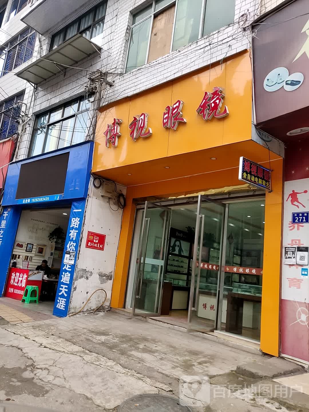 博士眼镜(汉渝路店)