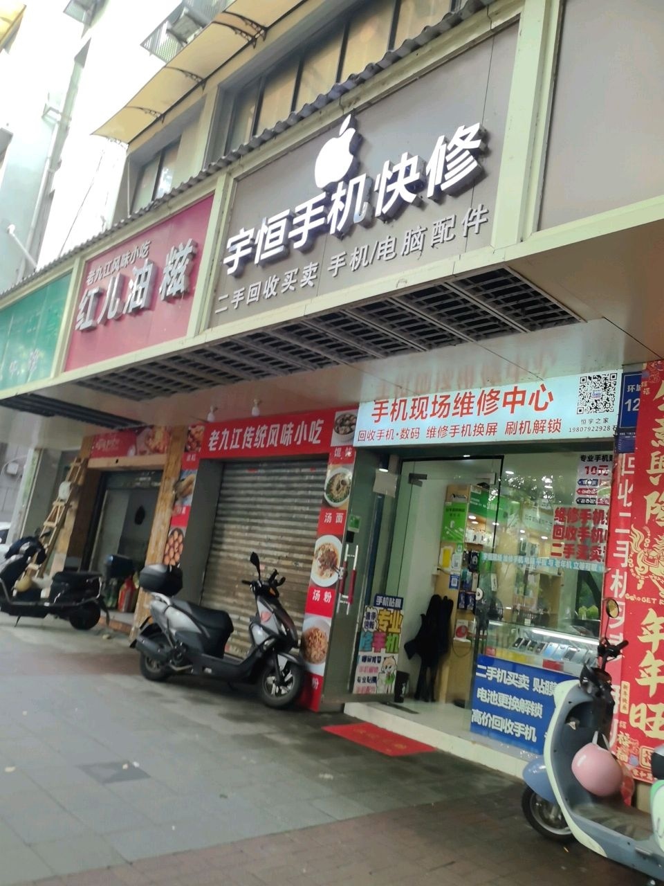 宇恒手机快修